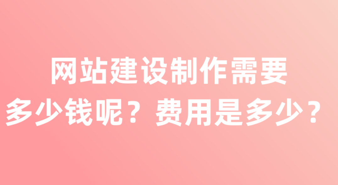 合肥做个公司的网站大概需要多少钱呢