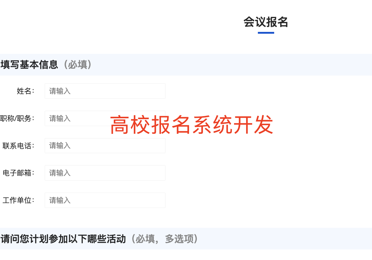 高校会议报名系统功能设计