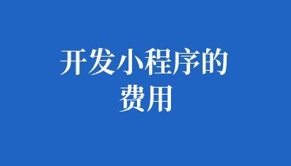 开发小程序的费用