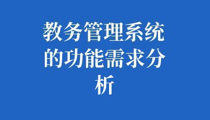 学生成绩查询系统开发