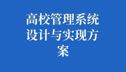 高校管理系统设计与实现方案