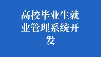 高校毕业生就业管理系统开发