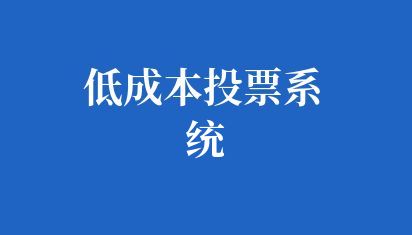 学院低成本投票系统