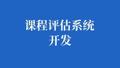 高校课程评估系统开发