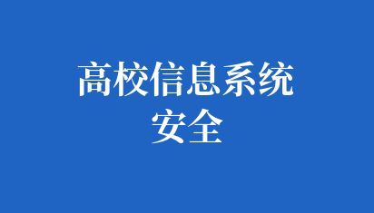 高校信息系统安全