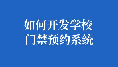 如何开发学校门禁预约系统