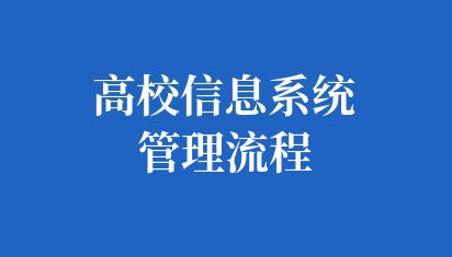 高校信息系统管理流程