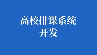 高校排课系统开发