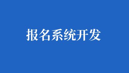 报名系统开发