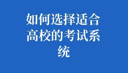 如何选择适合高校的考试系统