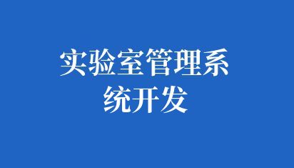 定制大学实验室管理系统开发