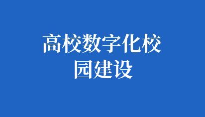 高校数字化校园建设