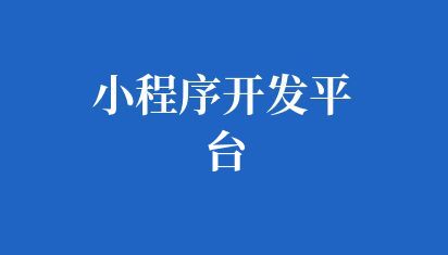 小程序开发平台