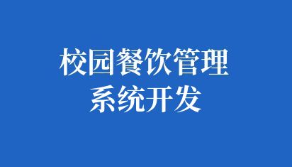 校园餐饮管理系统开发