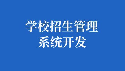 学校招生管理系统开发，提升招生效率与管理