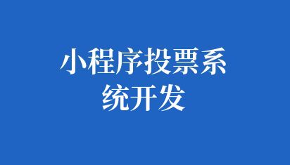 小程序投票系统开发