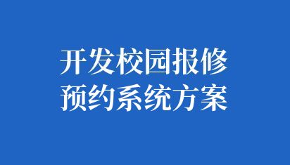 开发校园报修预约系统方案