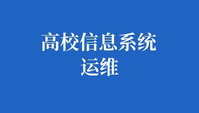 高校信息系统运维