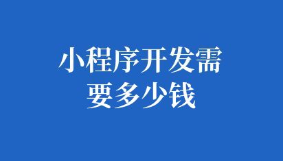 小程序开发需要多少钱