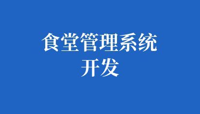 高校食堂管理系统开发