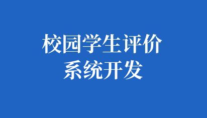 高校学生评价系统开发提高教学质量与优化学生体验