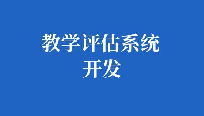 学校教学评估系统开发