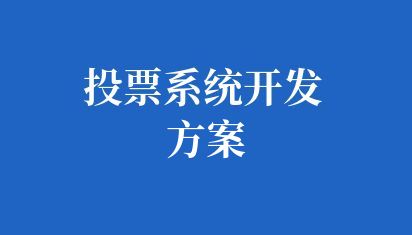 高校投票系统开发方案