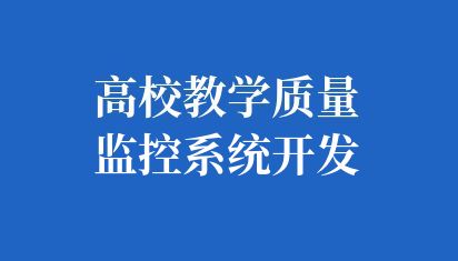 高校教学质量监控系统开发