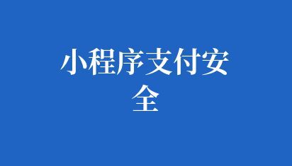 小程序支付安全开发