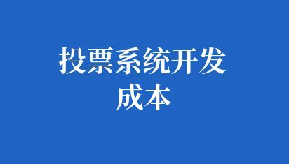 投票系统开发成本