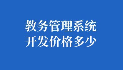 教务管理系统开发价格多少