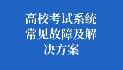 高校网上考试系统推荐