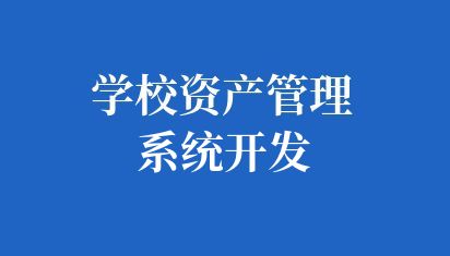 如何定制学校资产管理系统开发