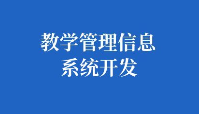 优化教学管理的新途径，如何建设高校教学管理信息系统开发