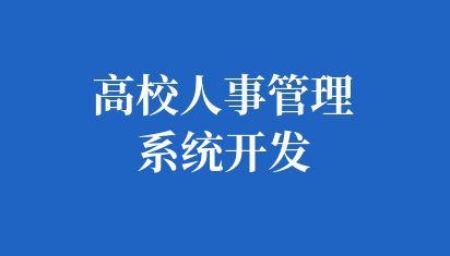 高校人事管理系统开发