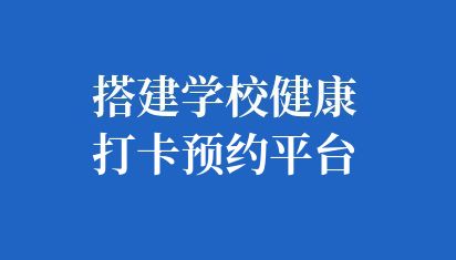 搭建学校健康打卡预约平台