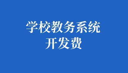 学校教务系统开发费