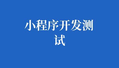 小程序开发测试