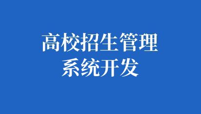 高校招生管理系统开发