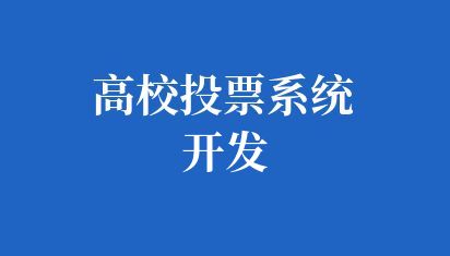 高校投票系统开发