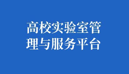 高校实验室管理与服务平台