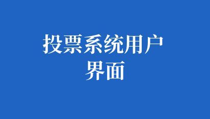 高校投票系统用户界面