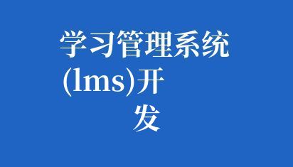 如何建设高校学习管理系统(LMS)开发，提高教学质量