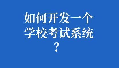 如何开发一个学校考试系统？