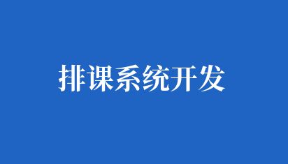 高效、稳定、可靠学校排课系统开发