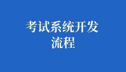 学校考试系统开发流程