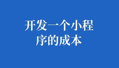 开发一个小程序的成本