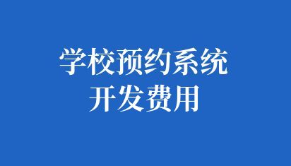 学校预约系统开发费用