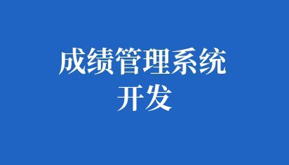 定制开发学校成绩管理系统开发