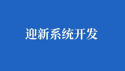 高校迎新系统开发，开启新生们的智能之旅